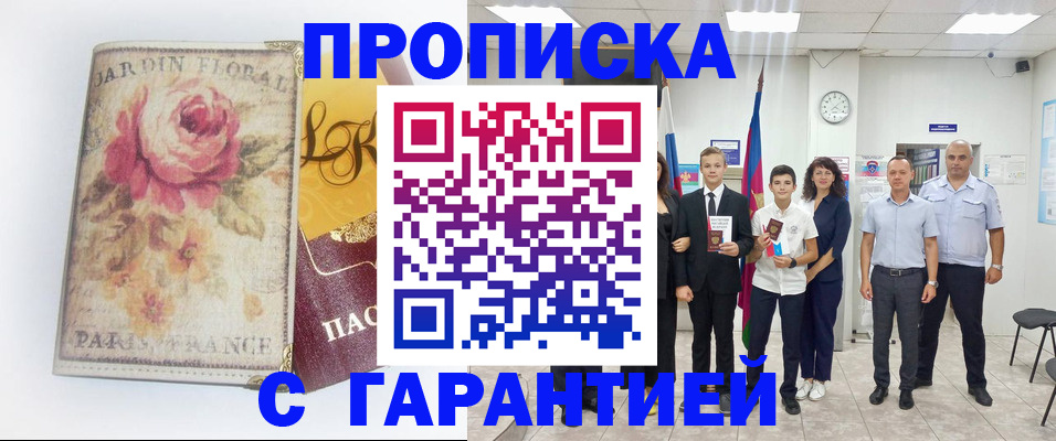 купить прописку в Красном Сулине